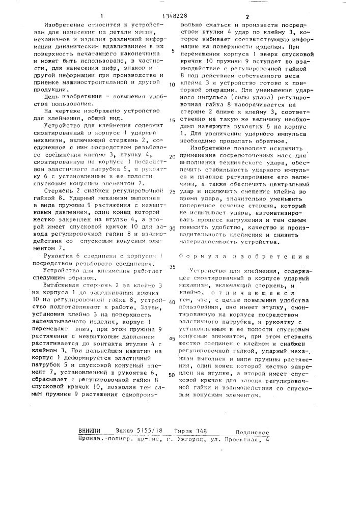 Устройство для клеймения (патент 1348228)