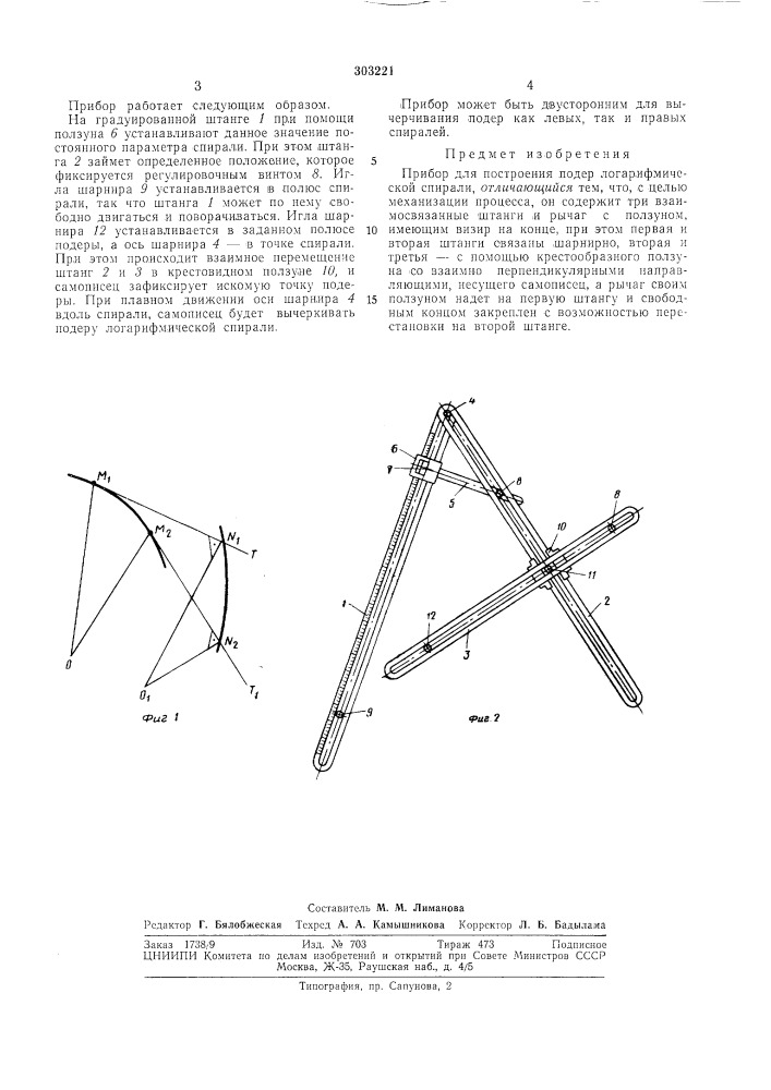 Прибор для построения подер логарифмической спирали (патент 303221)