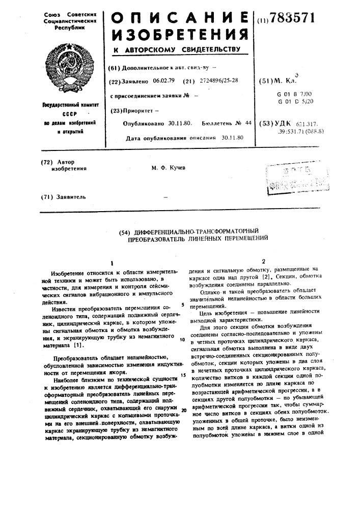 Дифференциально-трансформаторный преобразователь линейных перемещений (патент 783571)