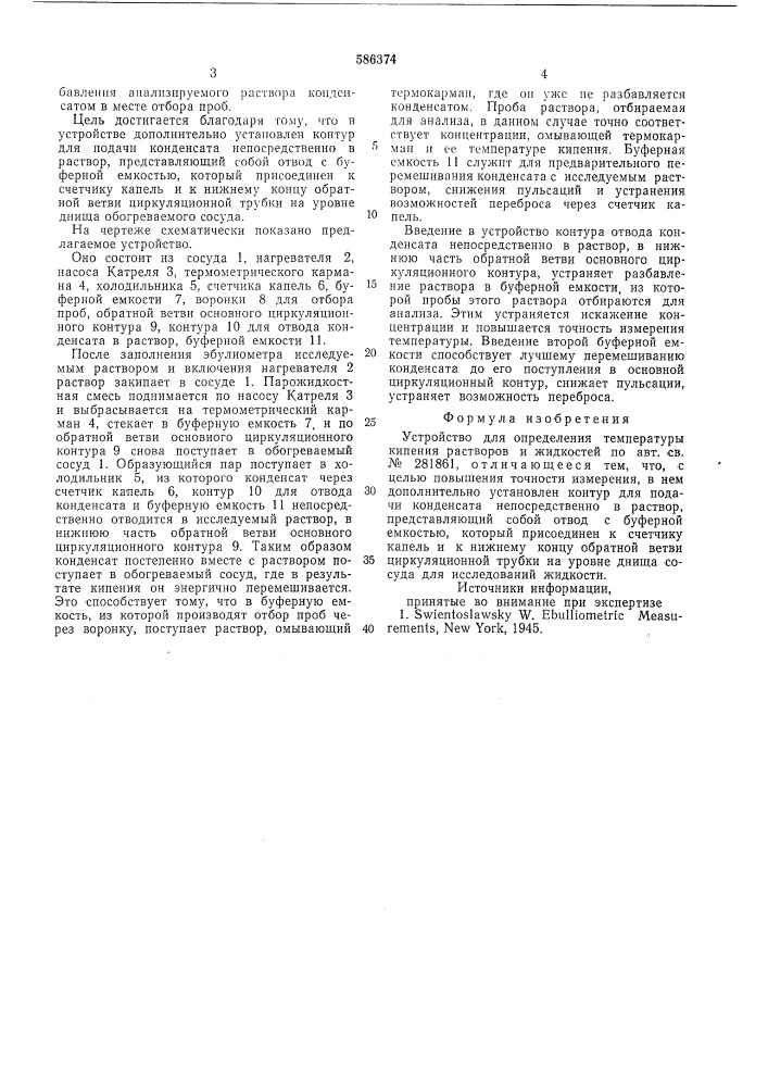 Устройство для определения температурны кипения растворов (патент 586374)