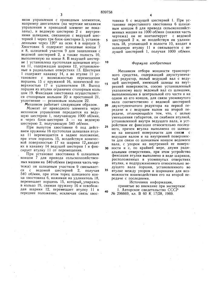Механизм отбора мощности транспортногосредства (патент 839758)
