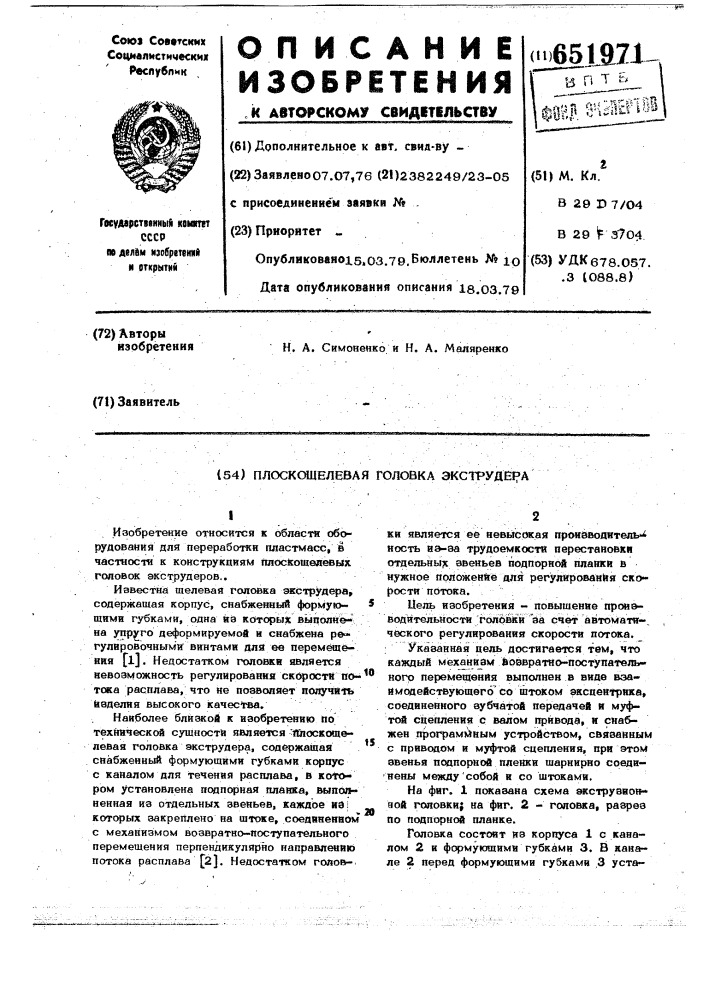 Плоскащелевая головка экструдера (патент 651971)