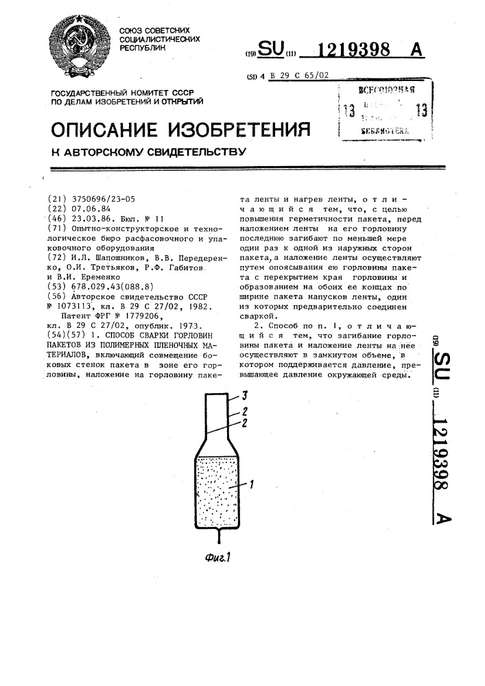 Способ сварки горловин пакетов из полимерных пленочных материалов (патент 1219398)