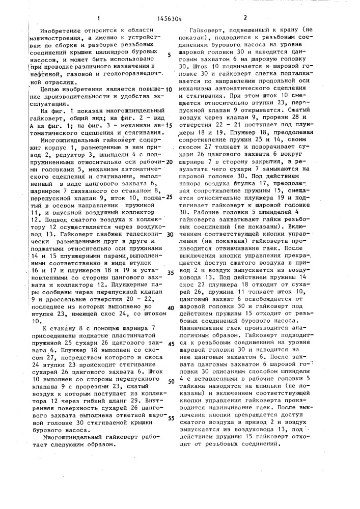 Многошпиндельный гайковерт (патент 1456304)