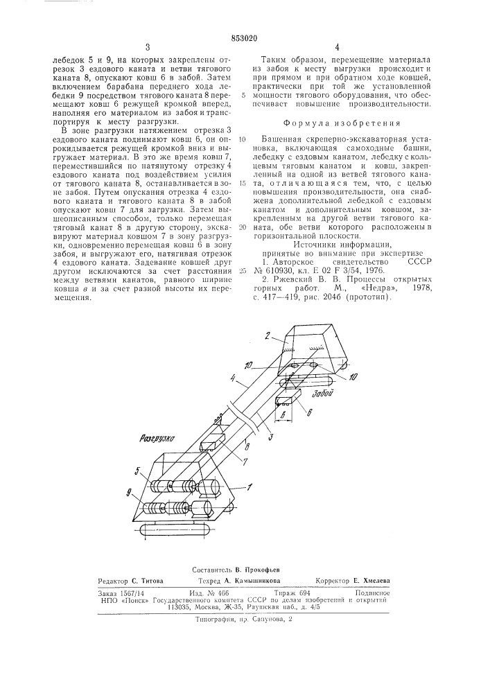 Башенная скреперно-экскаваторнаяустановка (патент 853020)
