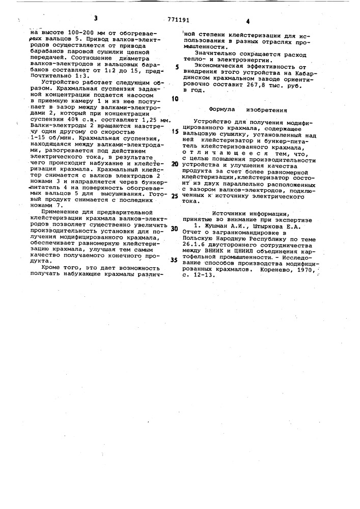 Устройство для получения модифицированного крахмала (патент 771191)