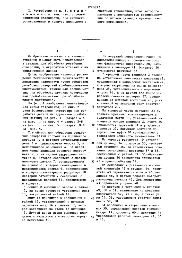 Устройство для обработки резьбовых отверстий (патент 1220897)