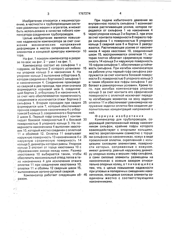 Компенсатор для трубопроводов (патент 1767274)