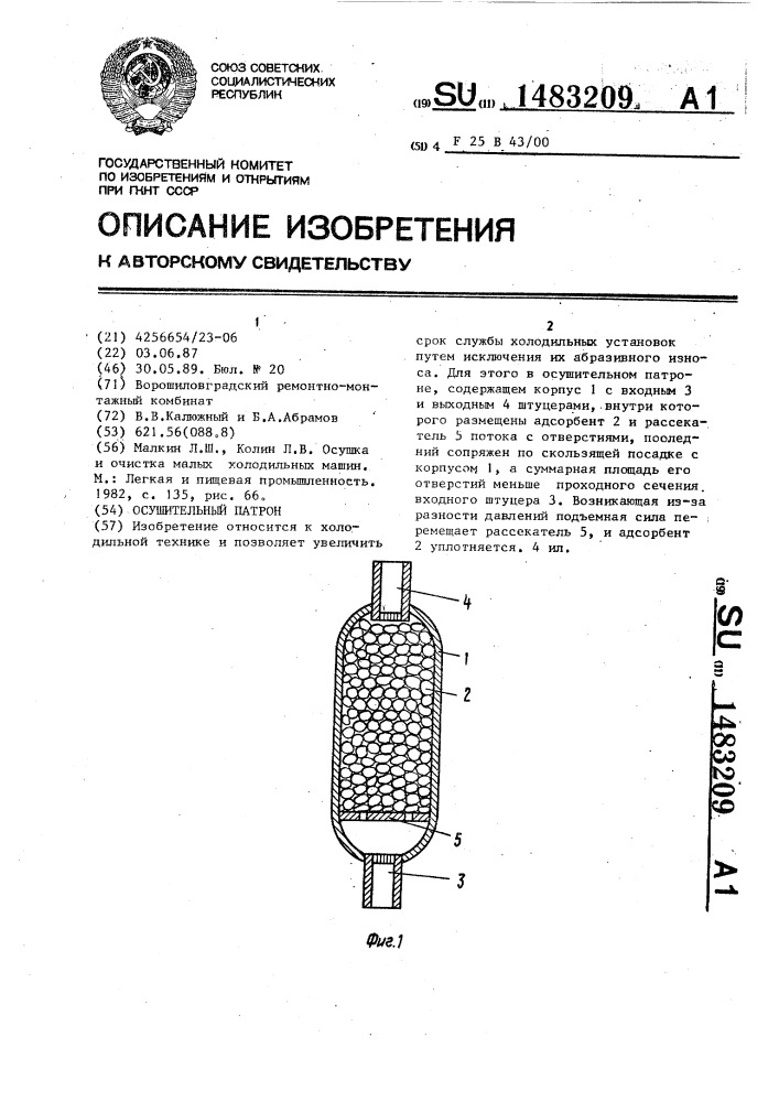 Осушительный патрон (патент 1483209)