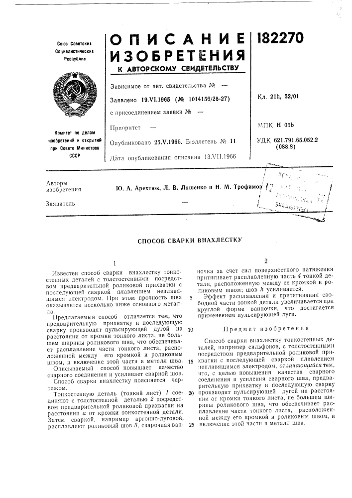 Способ сварки внахлестку (патент 182270)