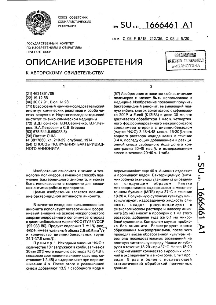 Способ получения бактерицидного анионита (патент 1666461)