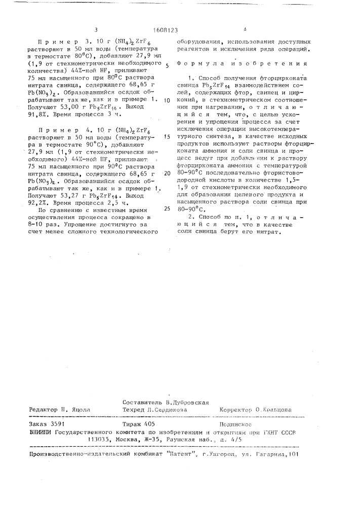 Способ получения фторцирконата свинца (патент 1608123)