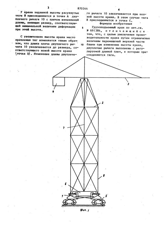 Грузоподъемный кран (патент 870344)