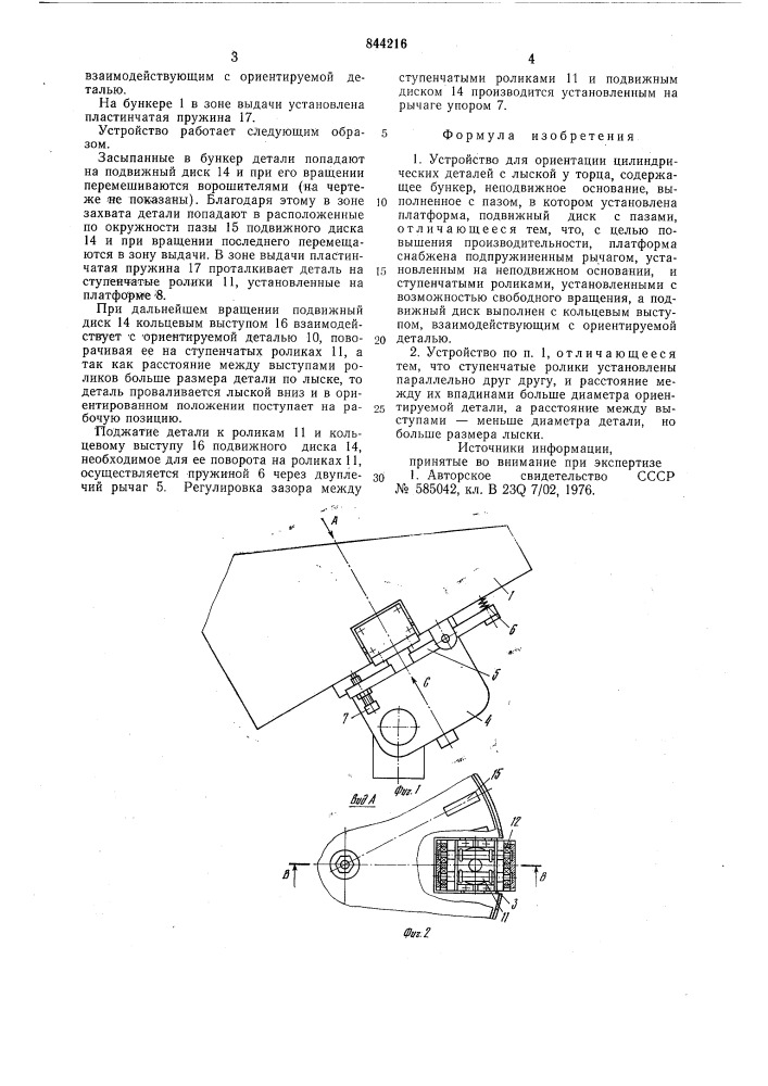 Устройство для ориентации цилин-дрических деталей c лыской у торца (патент 844216)