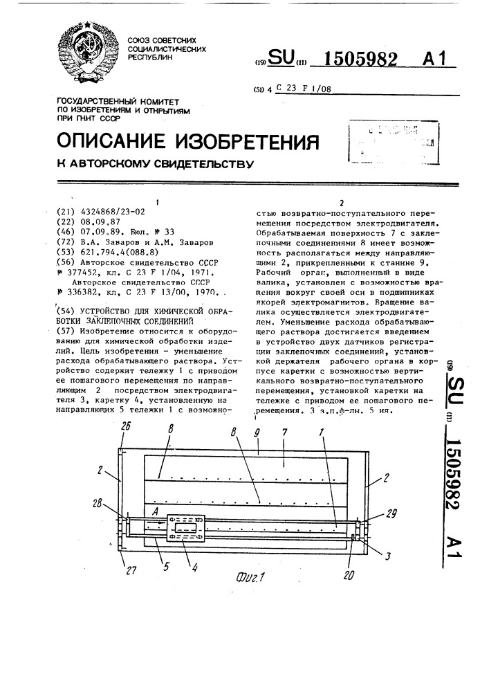 Устройство для химической обработки заклепочных соединений (патент 1505982)