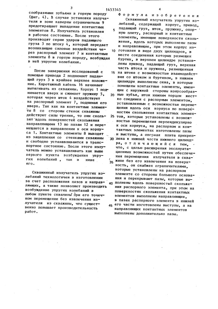 Скважинный излучатель упругих колебаний (патент 1453345)