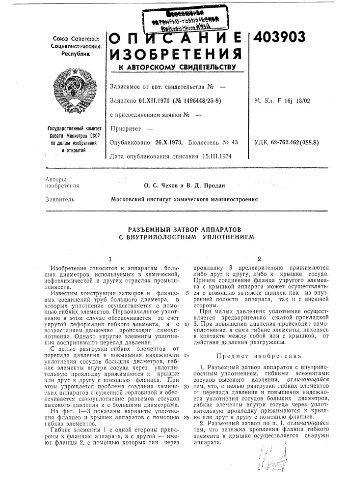 Разъемный затвор аппаратов с внутриполостным уплотнением (патент 403903)
