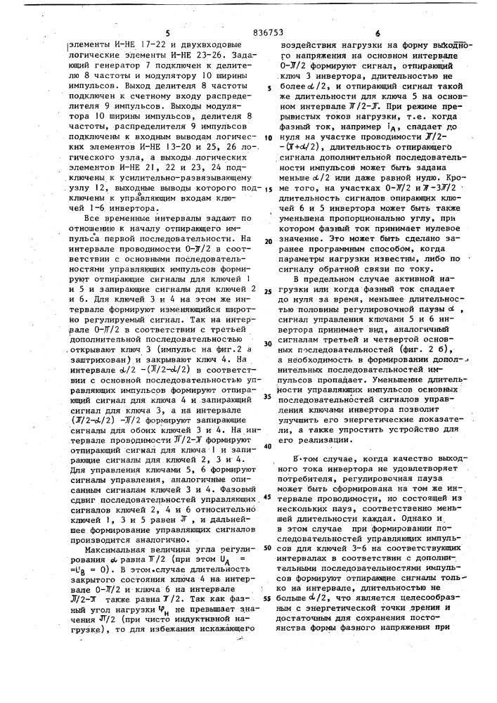 Способ управления двухфазным инвертороми устройство для его осуществления (патент 836753)