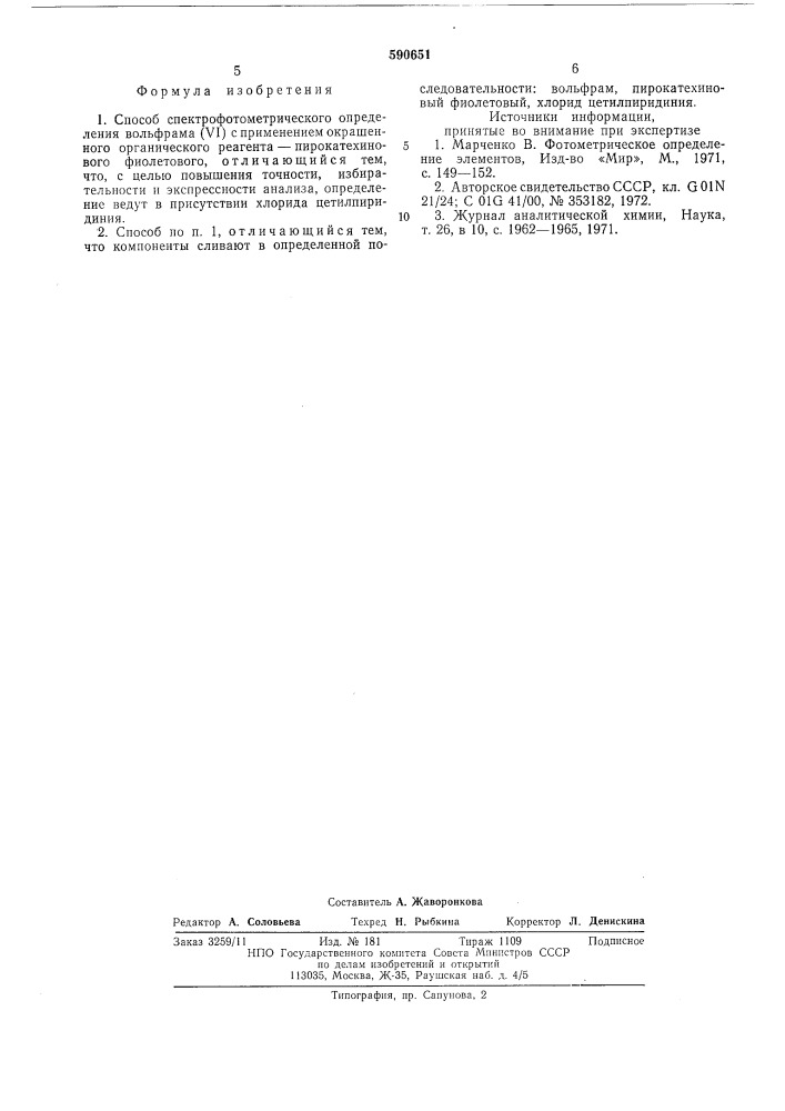 Способ спектрофотометрического определения вольфрама /у1/ (патент 590651)