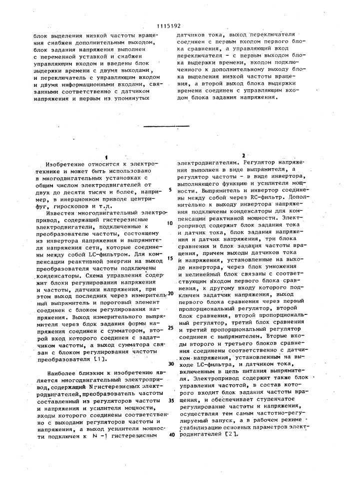 Многодвигательный электропривод (патент 1115192)