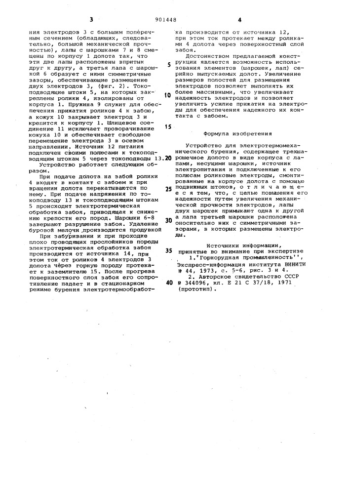 Устройство для электротермомеханического бурения (патент 901448)