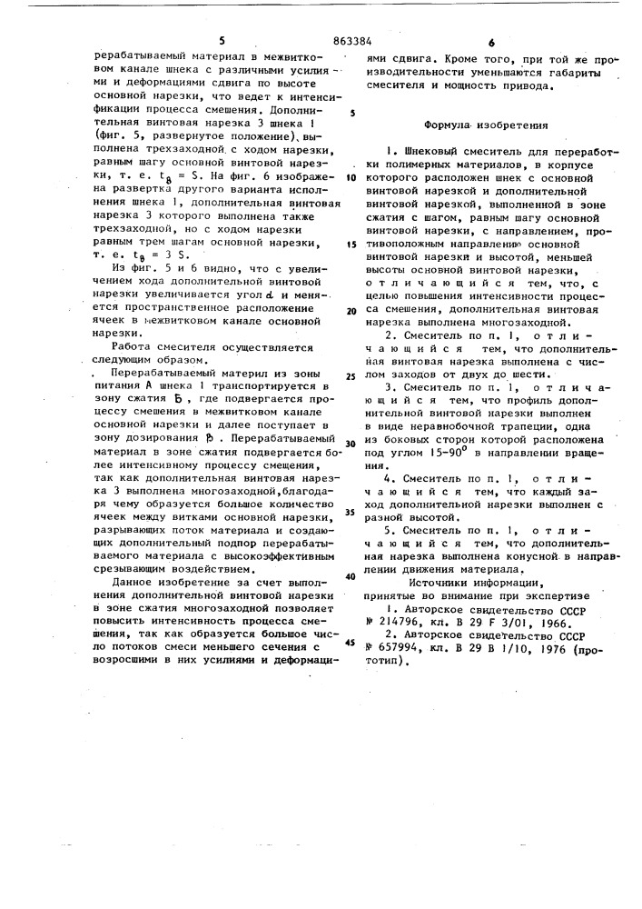Шнековый смеситель для переработки полимерных материалов (патент 863384)