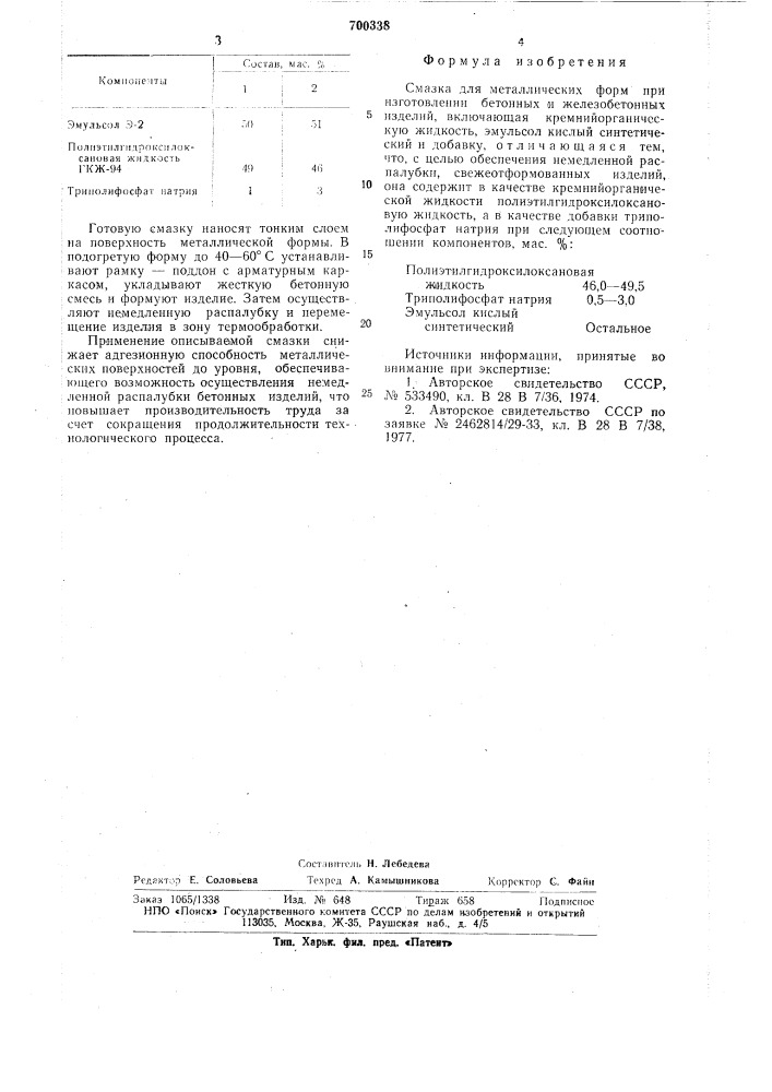 Смазка для металлических форм (патент 700338)