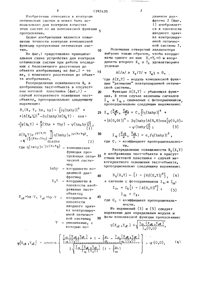 Устройство для контроля комплексной функции пропускания объективов (патент 1392420)