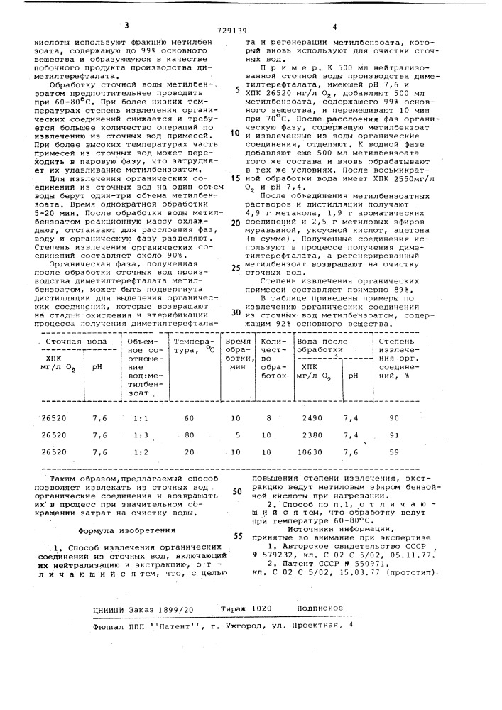 Способ извлечения органических соединений из сточных вод (патент 729139)