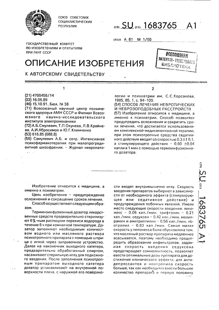 Способ лечения невротических и неврозоподобных расстройств (патент 1683765)