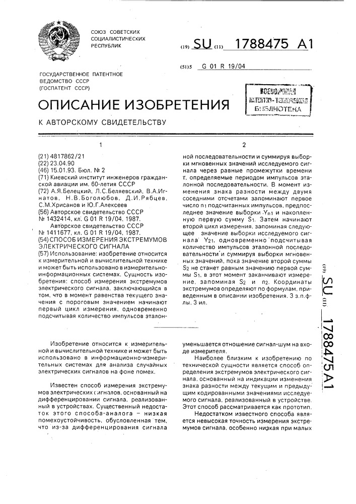 Способ измерения экстремумов электрического сигнала (патент 1788475)