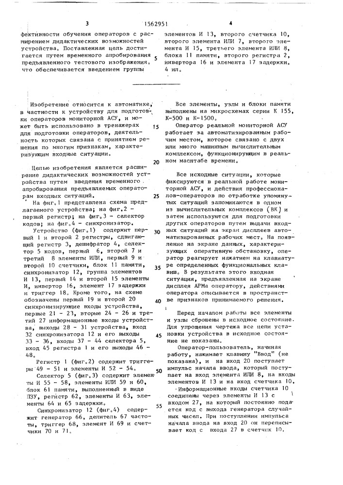 Устройство для формирования учебной информации (патент 1562951)