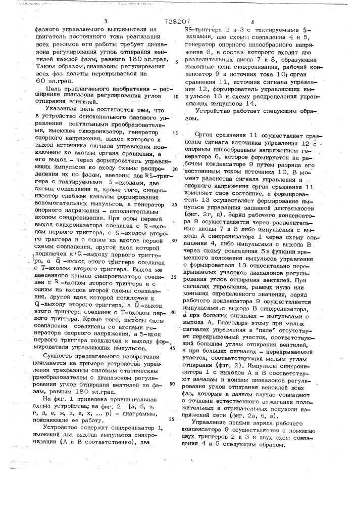 Устройство одноканального фазового управления вентильными преобразователями (патент 728207)