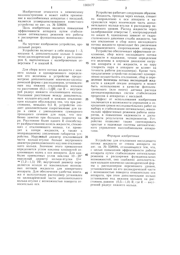 Устройство для отклонения нисходящего потока жидкости от стенок аппарата (патент 1303177)