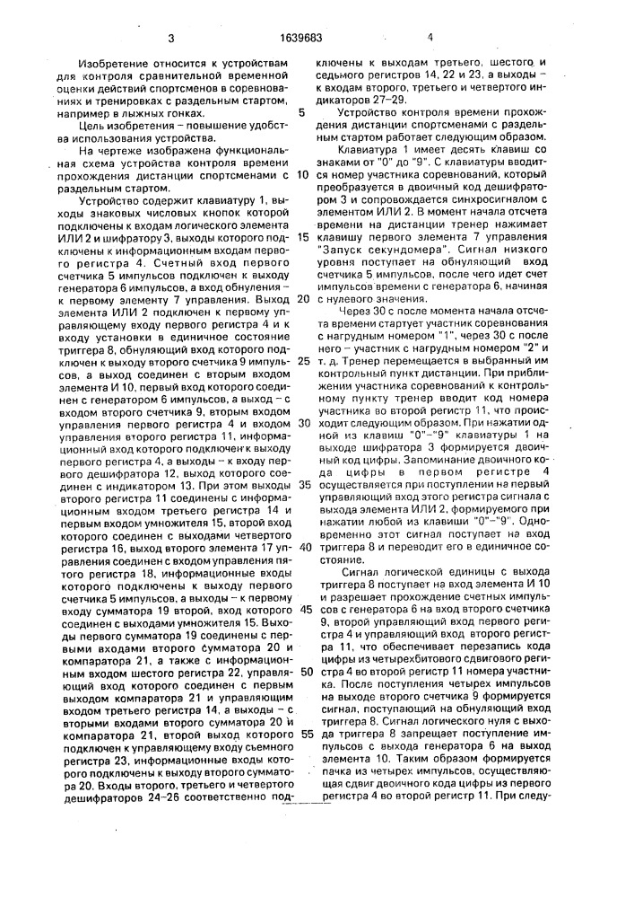 Устройство контроля времени прохождения дистанции спортсменами с раздельным стартом (патент 1639683)