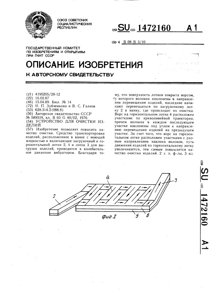 Устройство для очистки изделий (патент 1472160)