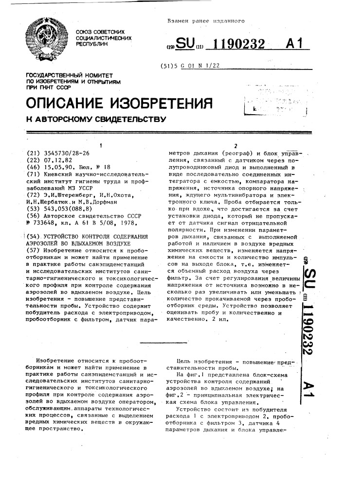 Устройство контроля содержания аэрозолей во вдыхаемом воздухе (патент 1190232)