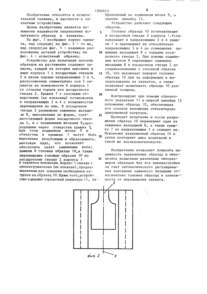 Устройство для испытания плоских образцов на растяжение (патент 1206643)