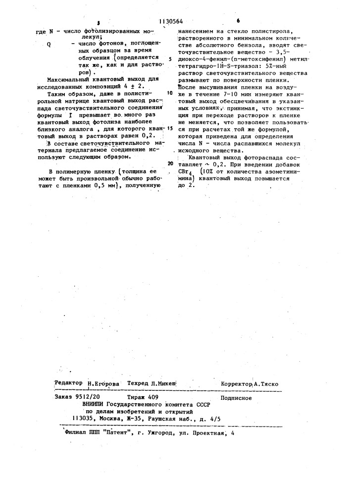 3,5-диоксо-4-фенил-1-фенил/метоксифенил/-метилтетрагидро-1 @ - @ -триазол в качестве компонента бессеребряного светочувствительного материала (патент 1130564)