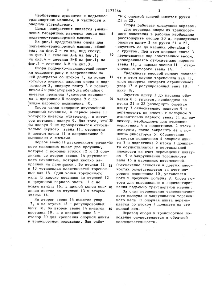 Опора для подъемно-транспортной машины (патент 1177264)