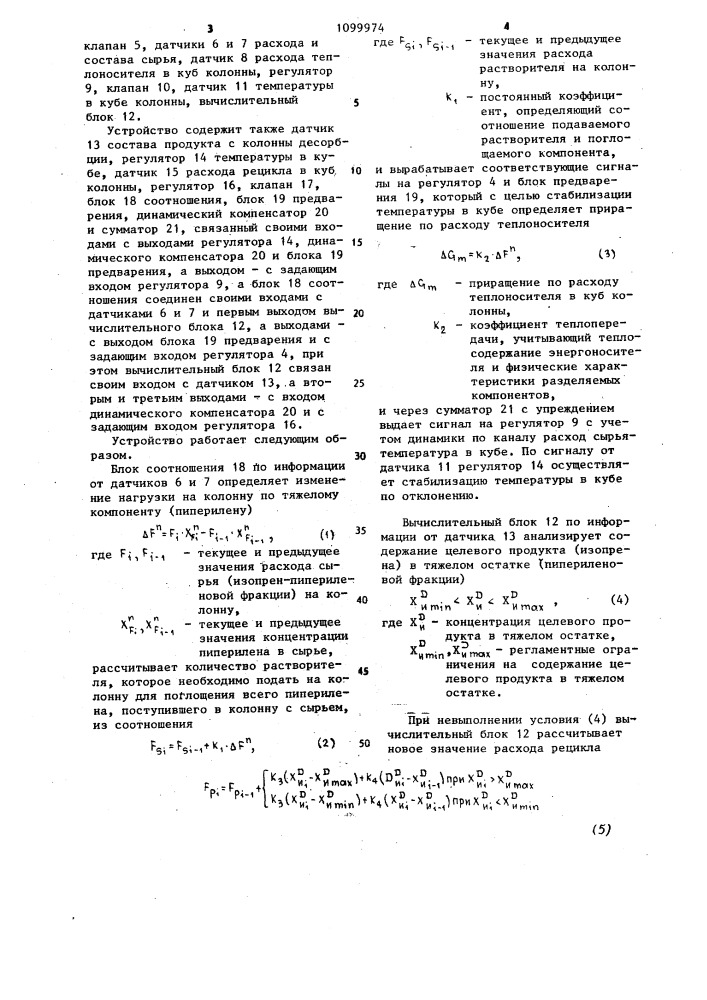 Устройство для автоматического управления процессом экстрактивной ректификации (патент 1099974)