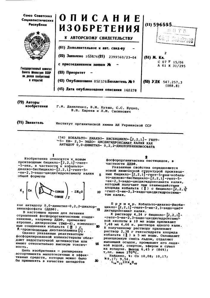 Кобальто-диакво-бисбицикло /2,2,1/ гепт-5-ен-2,3- эндоцисдигидроксамат калия как антидод 0,0-диметил-0,2, 2дихлорвинилфосфата (патент 596595)