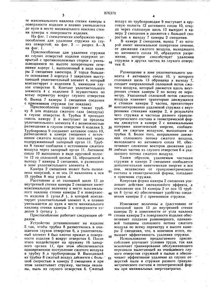 Приспособление для удаления стружки из глухих отверстий (патент 876370)