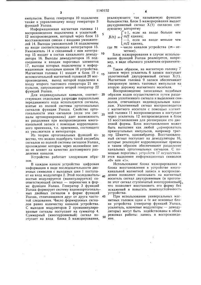 Устройство для многоканальной цифровой магнитной записи и воспроизведения (патент 1140152)