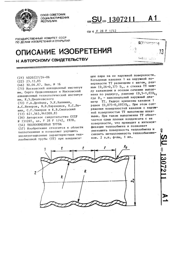 Теплообменная труба (патент 1307211)