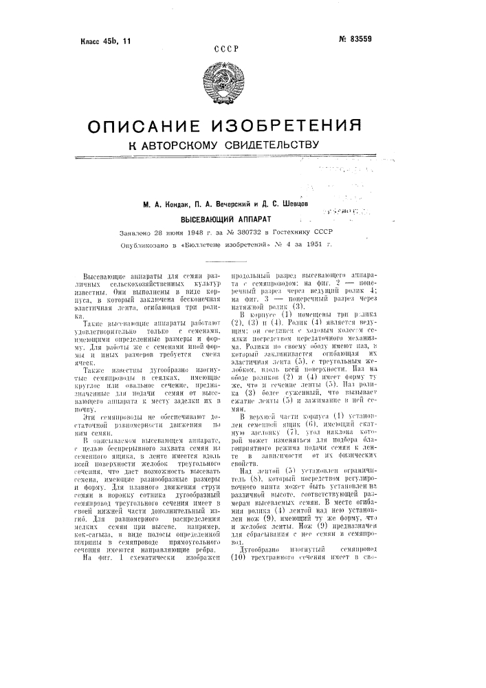 Высевающий аппарат (патент 83559)