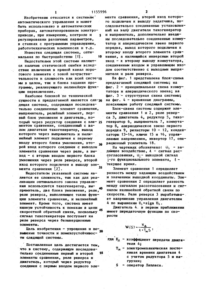 Следящая система,квазиоптимальная по быстродействию (патент 1155996)