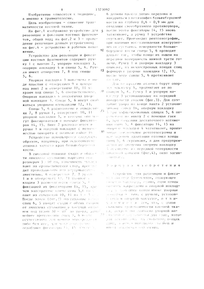 Устройство для репозиции и фиксации костных фрагментов (патент 1323092)
