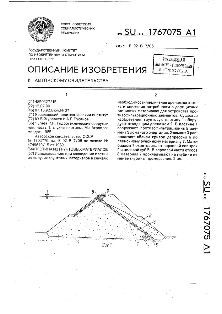 Плотина из грунтовых материалов (патент 1767075)