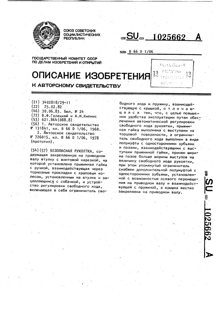 Безопасная рукоятка (патент 1025662)